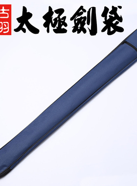 古羽太极剑袋肩背帆布袋