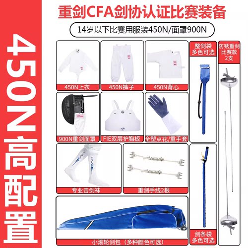 蓝托克击剑重剑套装装备全套 儿童成人初学CFA450N 900认证可比赛 - 图0