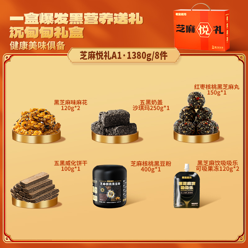老金磨方零食礼盒送礼佳品送妈妈长辈礼物新年年货走亲戚送长辈