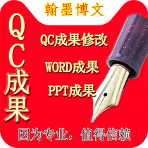 撰写代写代改咨询QC成果QC成果报告PPT制作施工工法指导发布稿