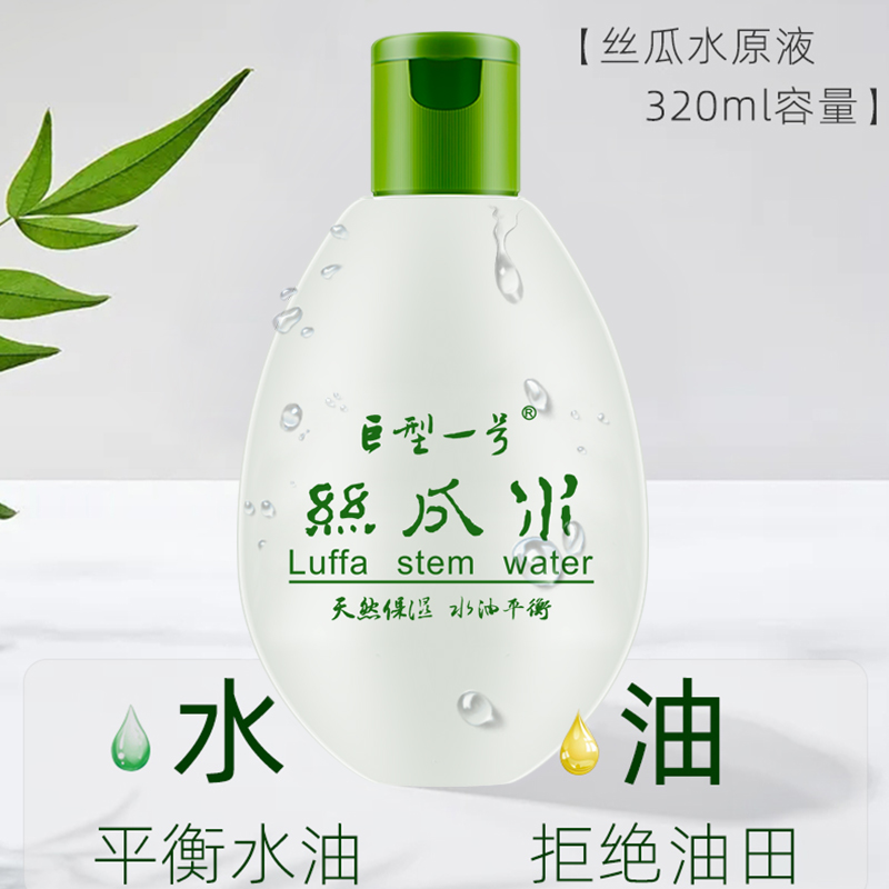 巨型一号丝瓜水原液320ml 补水保湿水油平衡爽肤水 买2瓶送1瓶