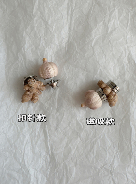 「胸针很忙」自制大蒜生姜胸针！迷你食物无痕磁吸扣不伤衣服配饰