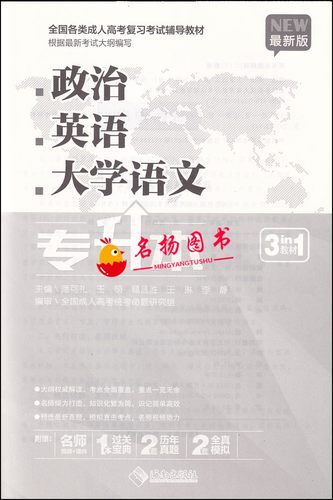 备考2025全国成人高考教材 专升本 政治英语大学语文三合一3科附赠视频 3本过关宝典2套新历年真题+2套全真模拟3合1 - 图1