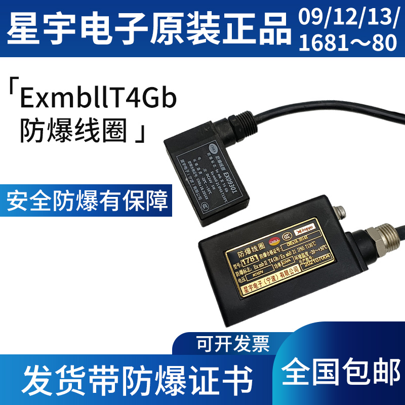 。星宇电子防爆线圈09/12/13/1680/1681电磁阀EX09301 AC220V DC2-图0