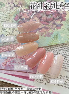 Mobray花神系列新款透色胶冰透色甲油胶裸色水润美肌色打底色