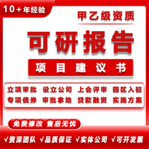 编制可行性研究报告代写投资分析立项申请计划项目建议书实施方案