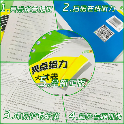 2024新版小学亮点给力大试卷 语文数学英语一年级二年级三四五六年级上下册人教苏教译林版单元期末测试卷同步训练月考江苏专用 - 图2