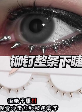 下睫毛视觉艺术 超现实主义朋克暗黑系钉子铆钉下睫毛假睫毛柳钉