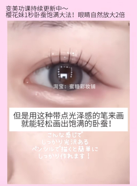 樱花妹1秒卧蚕饱满大法 眼睛自然放大2倍 妈生香槟卧蚕笔细闪膨胀