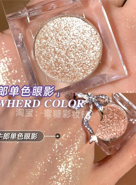 爆闪破碎牛郎！单色眼影截断提亮高光细闪金属感织女亮片金粉色茶