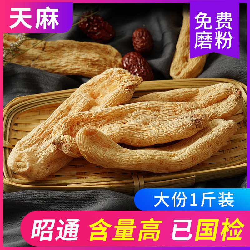 500g云南昭通天然正品晒干货磨天麻 耀冬保丰源天麻