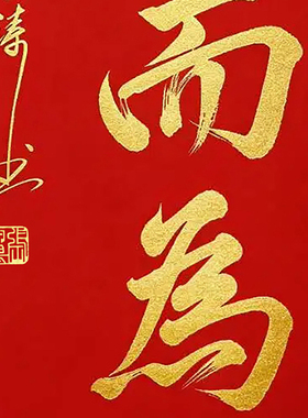 纯手写临摹张金涛顺势而为书法毛笔字画客厅房间办公室装饰画