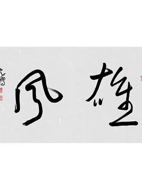 气定神闲纯手写临摹书法沈鹏作品四尺横幅名家草书字画手绘名人