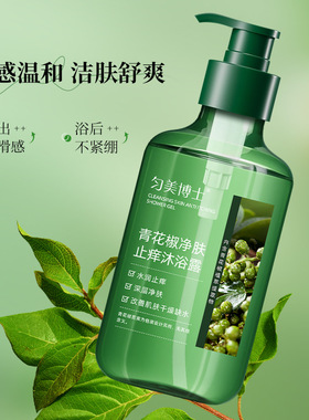 青花椒持久留香控油清洁沐浴露
