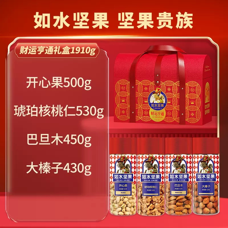 如水财运亨通礼盒春节年货坚果礼盒混合果仁送礼包礼品团购送长辈 - 图1