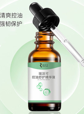 瑞派可控油修护抗初老细腻精华