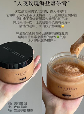 安的玫瑰庄园磨砂膏身体清洁