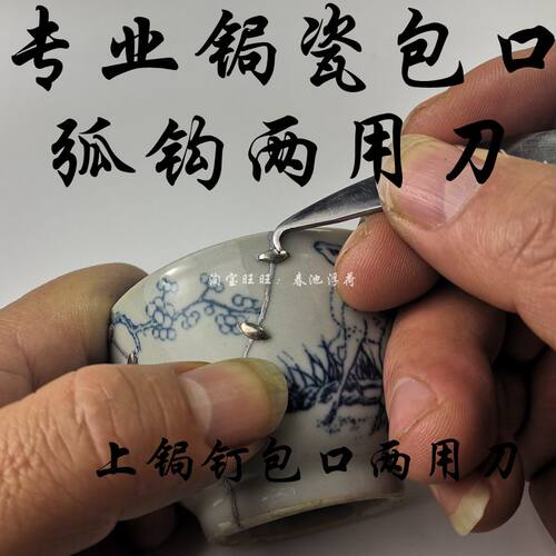 包口弧钩刀锯瓷焗瓷器紫砂壶锔瓷修复工具专用修补锔补锔钉无痕 - 图1