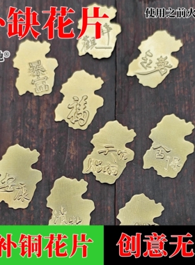 醉春池薄黄铜锔瓷修复花片补缺口