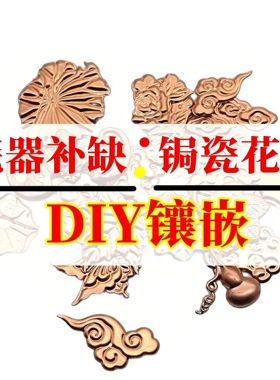 锔瓷修复杯口破损修补花片薄紫铜