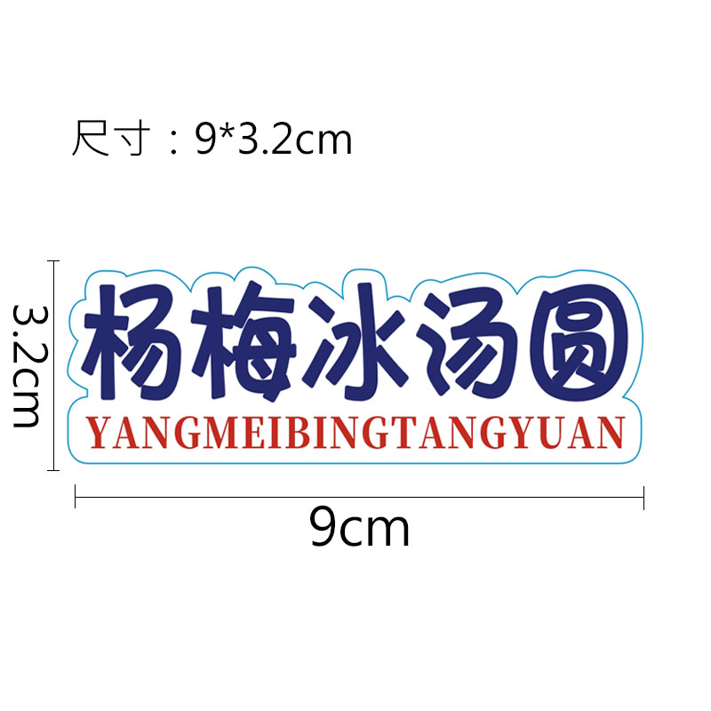 一碗冰粉杨梅冰汤圆手工芋泥桶冰豆花水果冰摆摊贴纸标签不干胶定 - 图1