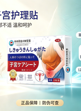 进口子宫肌瘤中药贴特效的药治疗内膜息肉宫颈肥大囊肿月经不调贴