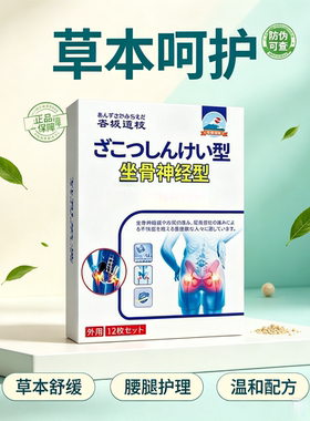 日本坐骨神经贴腰臀护理    买二送一发三盒