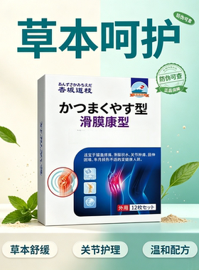 日本滑膜康贴膏关节护理    买二送一发三盒
