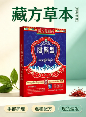 藏八荒制药手部腱鞘贴买二送一发三盒
