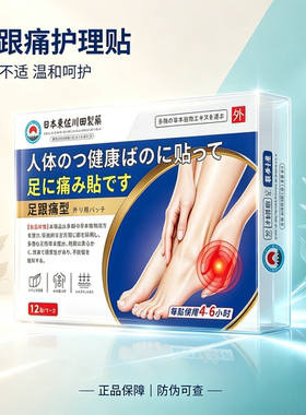 日本足跟痛贴12贴 买二送一发三盒