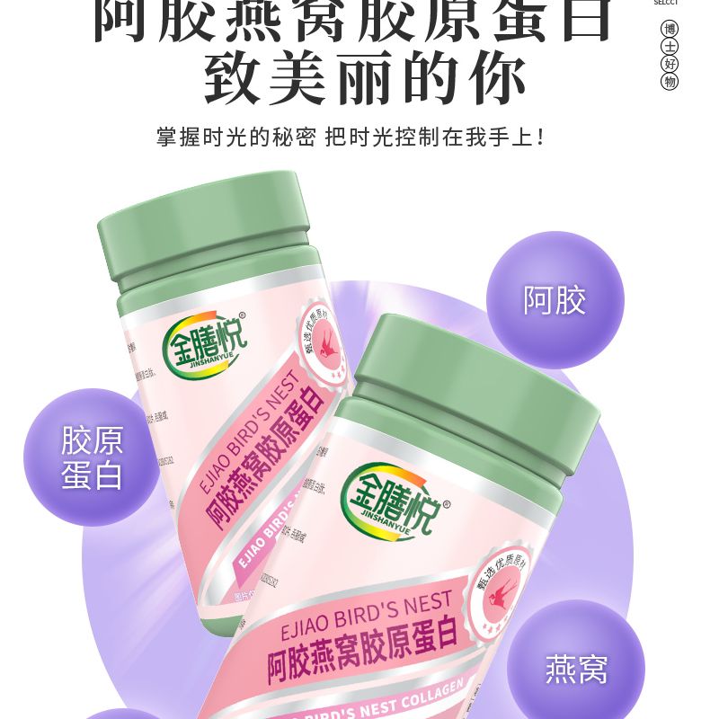 金膳悦 阿胶燕窝胶原蛋白压片糖果1g*60营养美丽蛋白质压片食用 - 图1