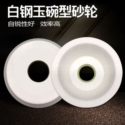 白刚玉碗型砂轮万能磨刀机磨刀砂轮碗导轨打磨碗形状砂轮片 - 图1