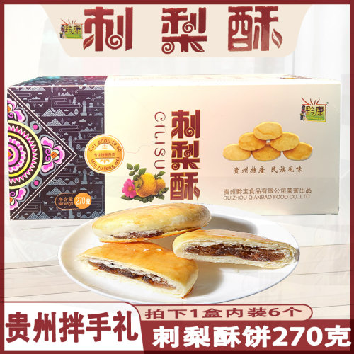 贵州特产刺梨酥黔康刺梨饼270g盒装贵阳特色美食零食糕点伴手礼 - 图2