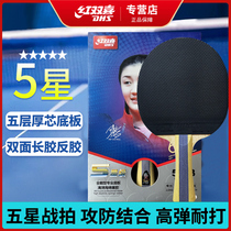 DHS Red Shuangxi 5 star table tennis racket bifacial flip-flop Wang ppqa straight pat on the flat finished pat