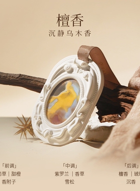 艺术车载衣柜复古油画石膏扩香片