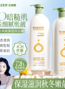 Ramzer花香氛沐浴露清洁保湿留香