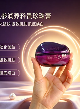 京润珍珠矜贵珍珠膏人参奢养面霜 滋养肌肤提亮肤色改善干燥细纹