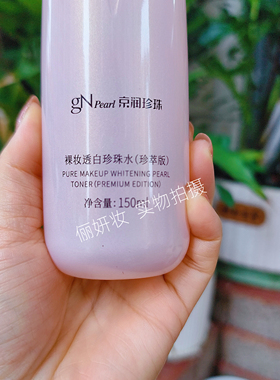 京润珍珠裸妆透白珍珠水150ml化妆水柔肤水净透水润专柜正品