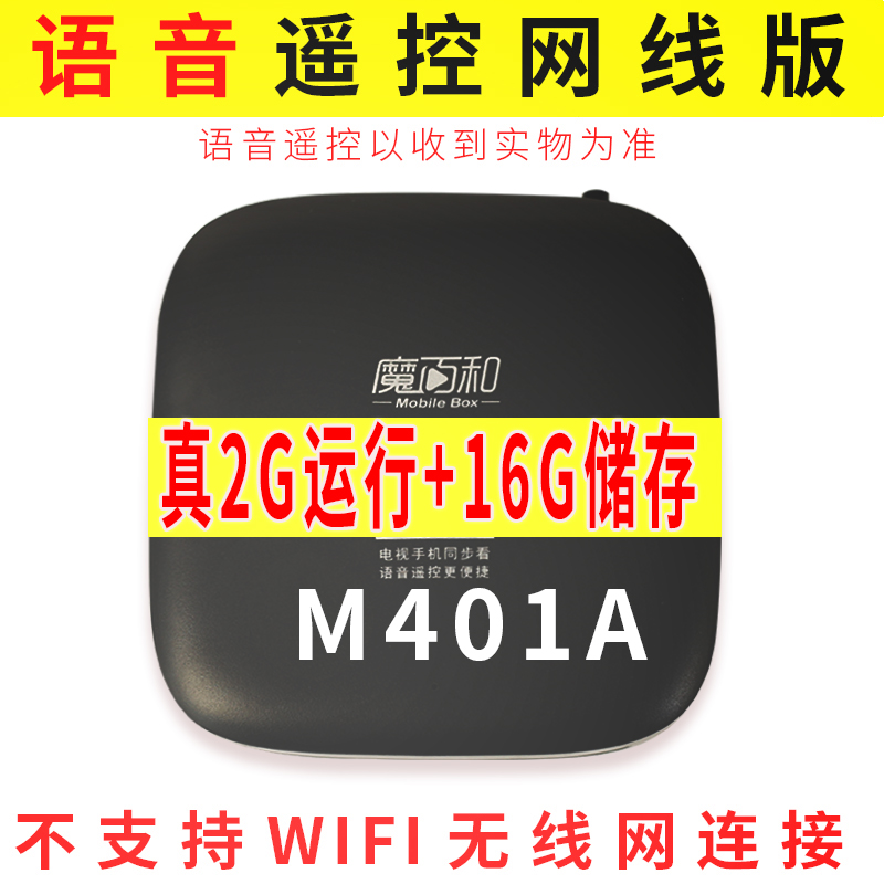 新品全网通魔百盒M401A智能语音2G+16G网络机顶盒家用电视安卓9.0 - 图0