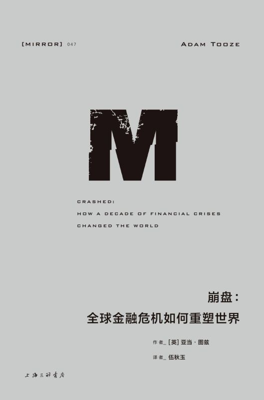 【正版现货】崩盘:全球金融危机如何重塑世界 金融政治历史 贸易战 脱欧 欧元 世界史 滔天洪水 金融危机 全球化 经济学