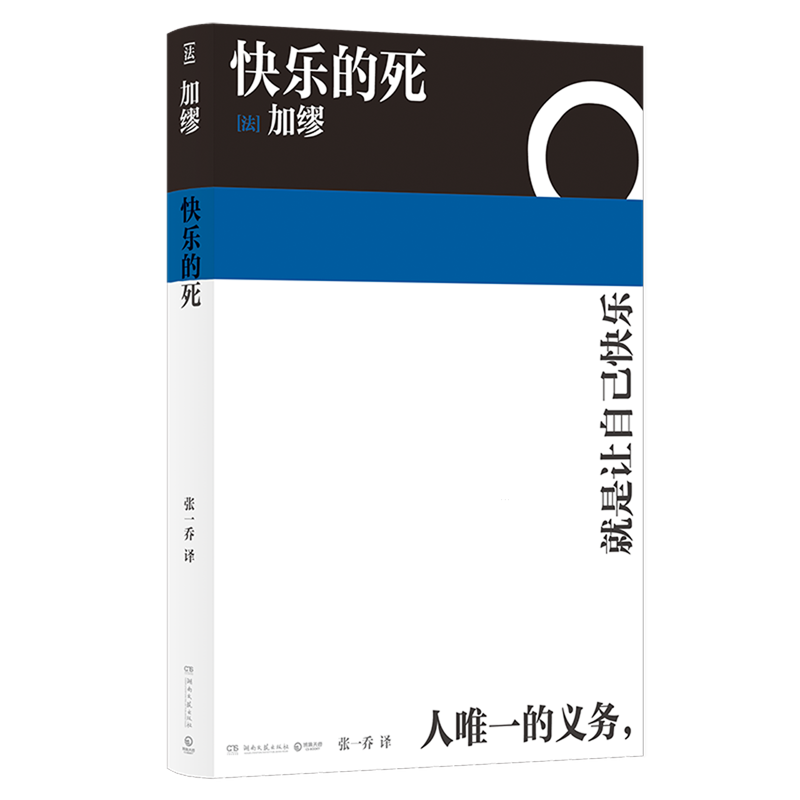 快乐的死 诺贝尔文学奖得主加缪 不顾一切追求幸福 异乡人鼠疫中篇小说现代外国经典文学 正版 - 图3