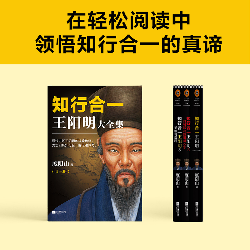 知行合一王阳明大全集套装共3册度阴山著全面解读知行合一理念的经典全集讲述王阳明的辉煌传奇读客文化出品_虎窝淘