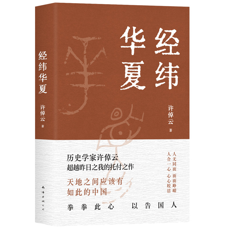 经纬华夏许倬云 93岁历史学家典范之作比肩《国史大纲》《乡土中国》的文明通论一部华夏文明从成长到成熟的传记万古江河正版-图3