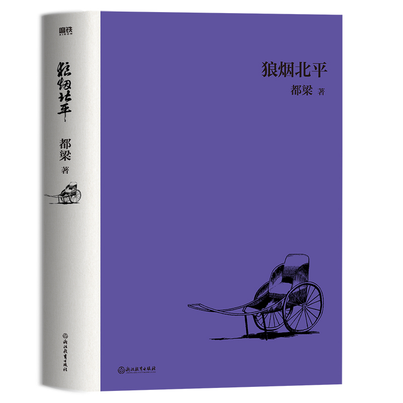 狼烟北平 2023新版 都梁家国五部曲之一 谍战文学的经典力作 正视乱世与人性，特殊时局下的浮生百态  兴亡话北平 兴亡话中国