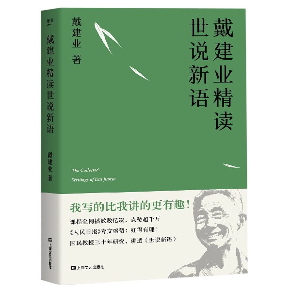 戴建业精读世说新语 正版现货 戴建业著 文学理论 文学评论与研究趣味故事集 戴建业教授文集 果麦图书 9787532172160 新华书店 - 图0