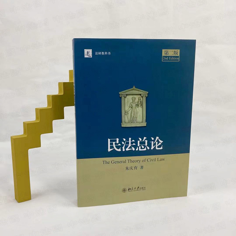 【新华正版】《民法总论》第2版法研教科书朱庆育中国实证私法民法教科书民法学教材法律教程北京大学出版正版-图2