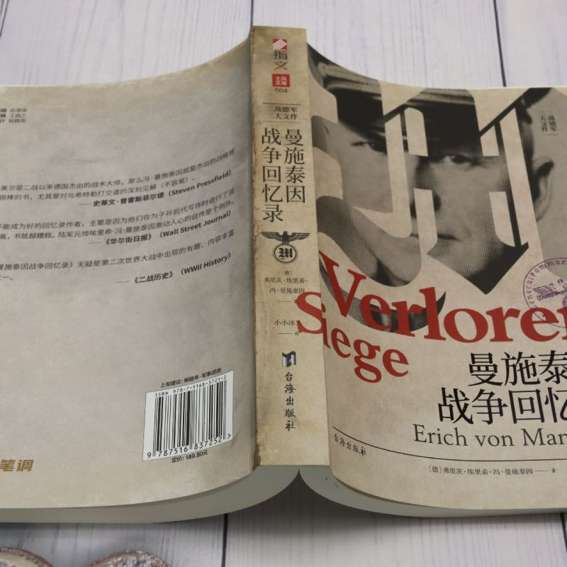 曼施泰因战争回忆录 二战德军军事统帅回忆录  二战德军三大文件之书 决战欧洲的战略 - 图2