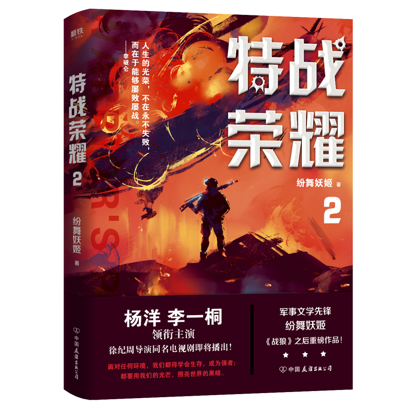 特战荣耀全套4册正版现货纷舞妖姬继《战狼》系列之后重磅新作杨洋主演《特战荣耀》原著小说书中国现代当代长篇军事小说-图2