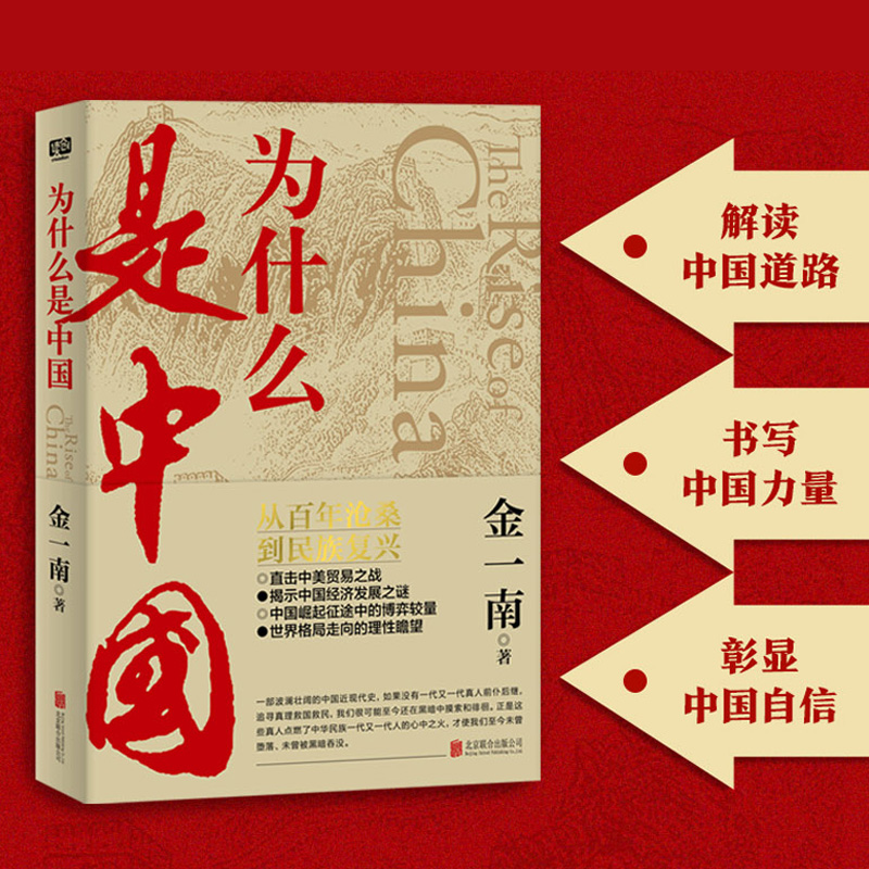 为什么是中国金一南直击中美贸易之战经济发展世界格局近现代历史解读全球热点主题重点图书联合天畅新华书店-图0