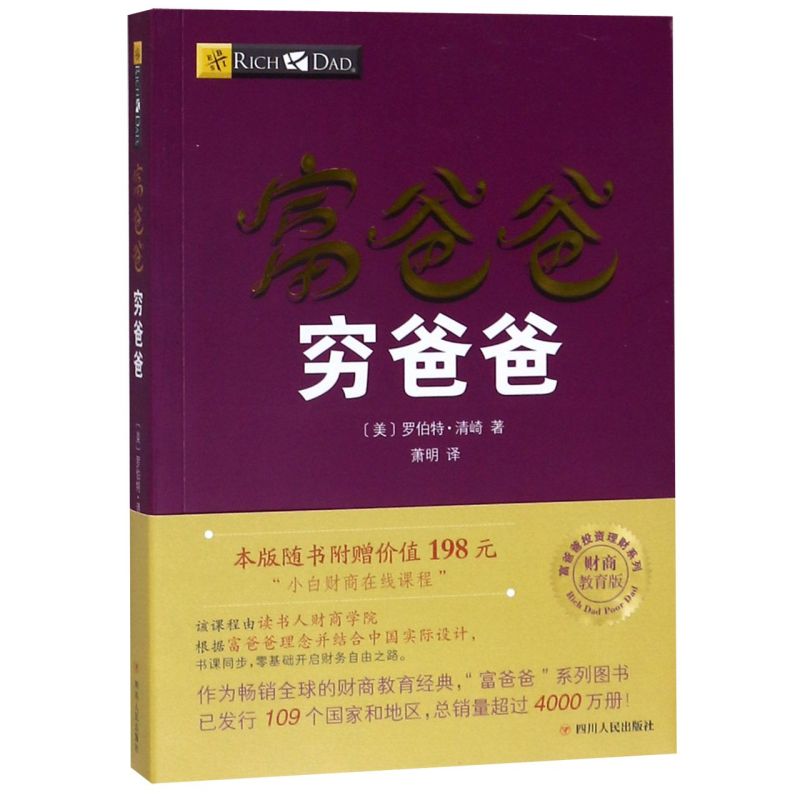 富爸爸穷爸爸 财商教育版 正版现货 富爸爸投资理财系列 财商教育系列财富自由之路新版经济投资财务管理企业管理书籍个人理财 - 图0